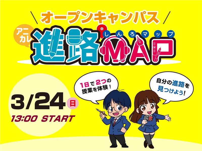 進学イベント「アニカレ進路MAP」