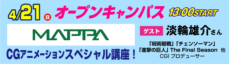 ■4/21(日)（株）MAPPAによるCGアニメーションスペシャル講座