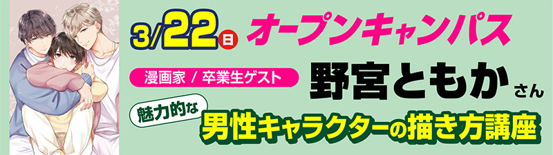 3/22(日)オープンキャンパス 【卒業生ゲスト来校!】声魅力的な男性キャラクターの描き方講座