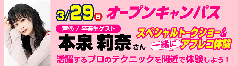 3/29(日)オープンキャンパス 【卒業生ゲスト来校!】声優 本泉莉奈さんと一緒にアニメアフレコを体験しよう!