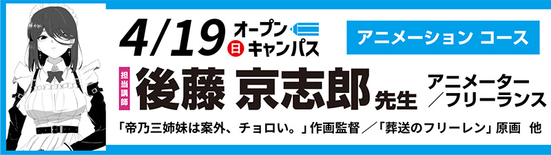 4/19(日)オープンキャンパス