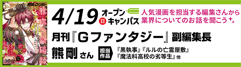 4/19(日)オープンキャンパス 漫画業界特別講座&動きのあるキャラクターを描き方を学ぼう!