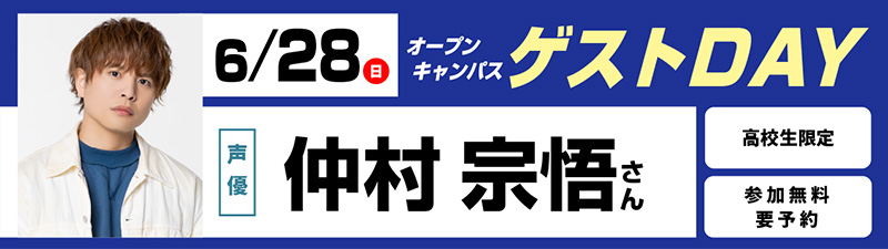 6/28(日)オープンキャンパス ゲストDAY 仲村宗悟さん