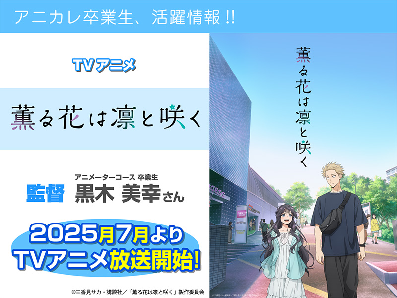 TVアニメ『薫る花は凛と咲く』にて卒業生が【監督】を担当されます!