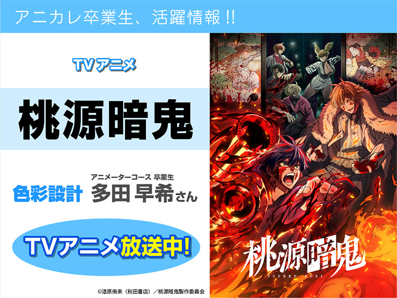 TV アニメ『桃源暗鬼』にて卒業生が【色彩設計】を担当されています!