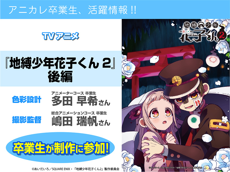 TVアニメ『地縛少年花子くん2』後編 にて卒業生が【色彩設計】【撮影監督】を担当されています!