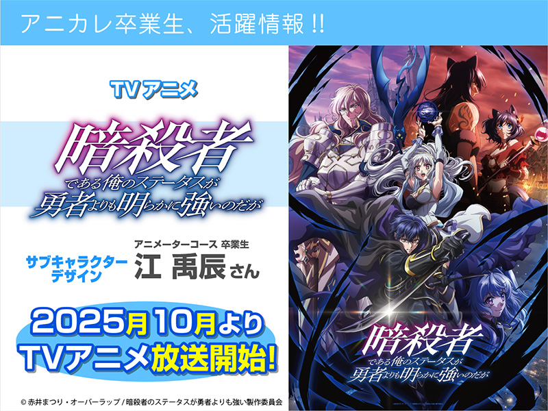 TVアニメ『暗殺者である俺のステータスが勇者よりも明らかに強いのだが』にて卒業生が【サブキャラクターデザイン】を担当されています!