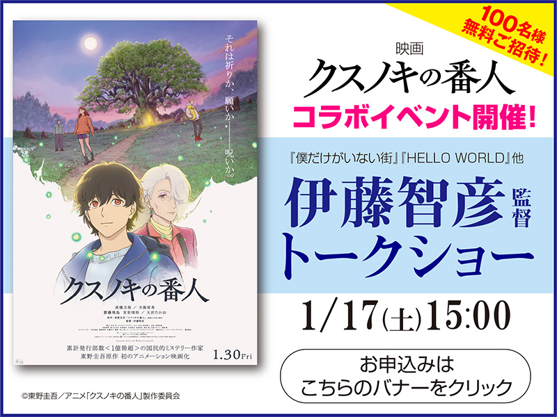 1/17(土) 映画『クスノキの番人』伊藤智彦監督トークショー開催!