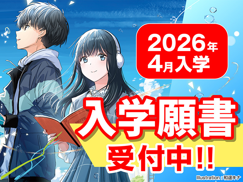 入学願書受付中