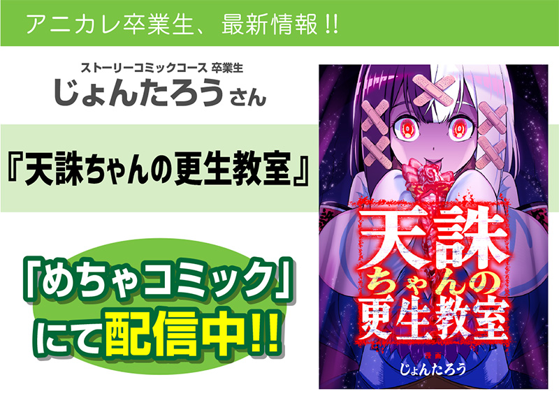 じょんたろうさんの漫画「天誅ちゃんの更生教室」がめちゃコミックにて配信中!