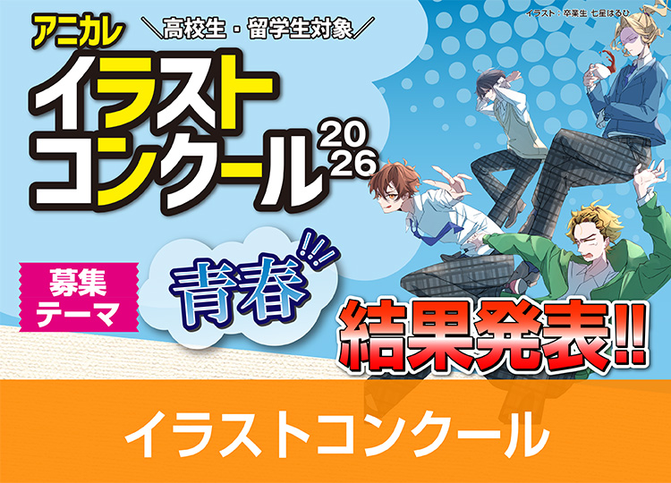 アニカレイラストコンクール結果発表!!