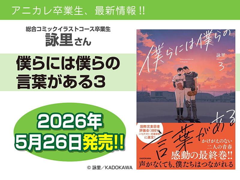 卒業生活躍情報!詠里さんの書籍『僕らには僕らの言葉がある』3巻が発売!