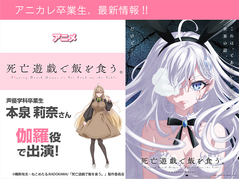 本泉莉奈さん TVアニメ『死亡遊戯で飯を食う。』にて伽羅 役で出演しました!