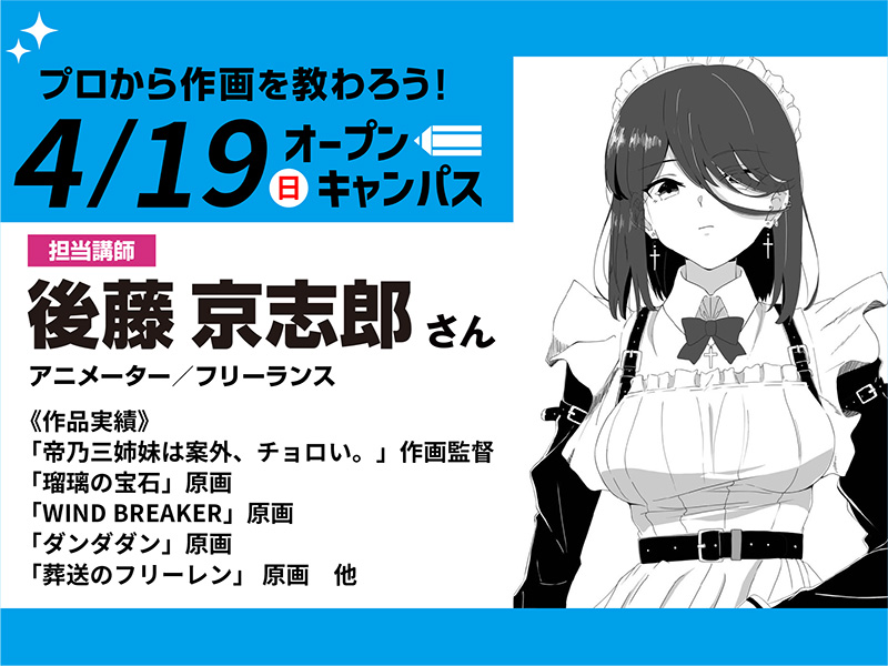 4/19(日)オープンキャンパス