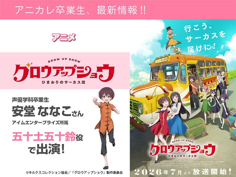 安堂ななこさん(アイムエンタープライズ所属) アニメ『グロウアップショウ ~ひまわりのサーカス団~』にて五十土五十鈴 役で出演!