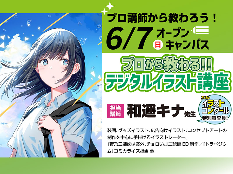 6/7(日)オープンキャンパス