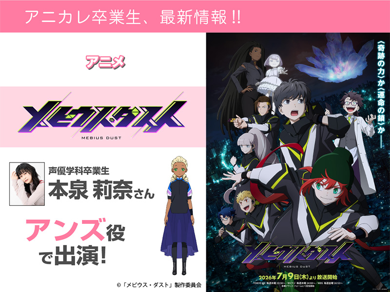 本泉莉奈さん アニメ『メビウス・ダスト』にてアンズ 役で出演!