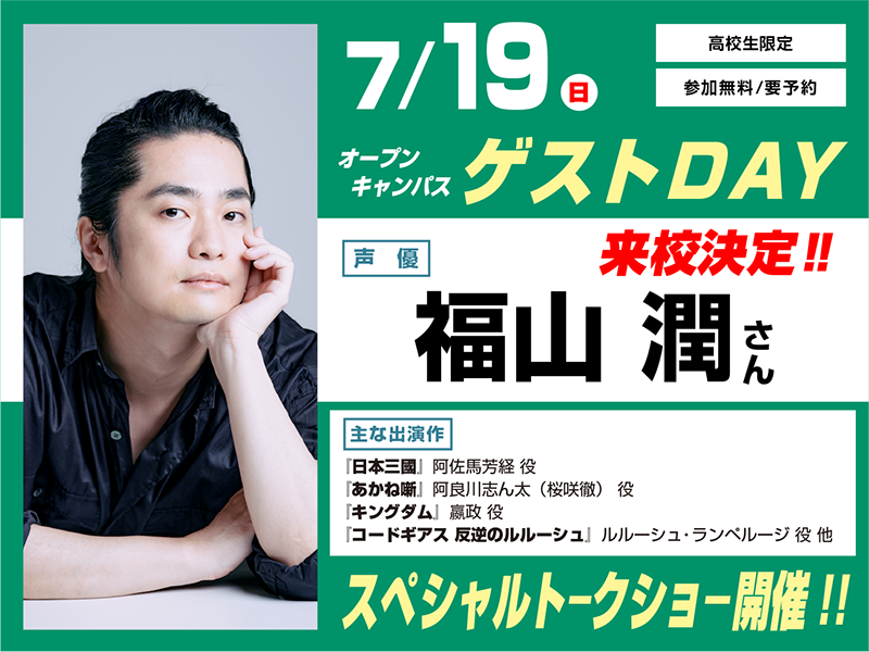 7/19(日) オープンキャンパス ゲストDAY 福山潤さん