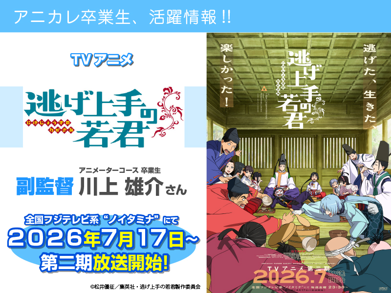 TV アニメ『逃げ上手の若君』にて卒業生が【副監督】を担当されます!