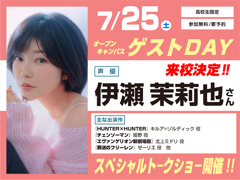 7/25(土) オープンキャンパス ゲストDAY 伊瀬茉莉也さん