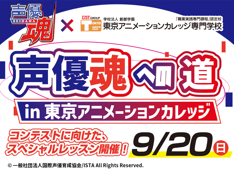 声優魂×東京アニメーションカレッジ専門学校 連携企画『声優魂への道 in 東京アニメーションカレッジ』開催!!