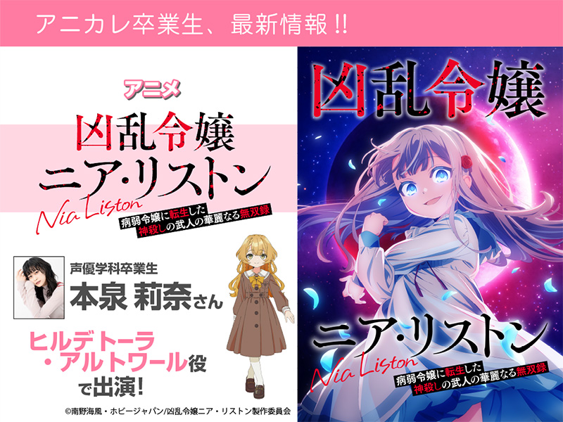 本泉莉奈さん アニメ『凶乱令嬢ニア・リストン』にてヒルデトーラ・アルトワール 役で出演!