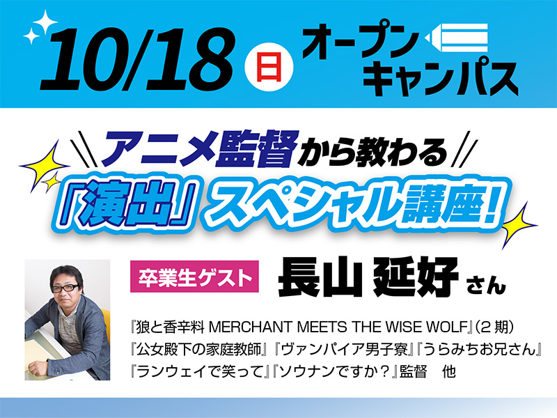 【卒業生ゲスト来校】アニメ監督から教わる「演出」スペシャル講座!