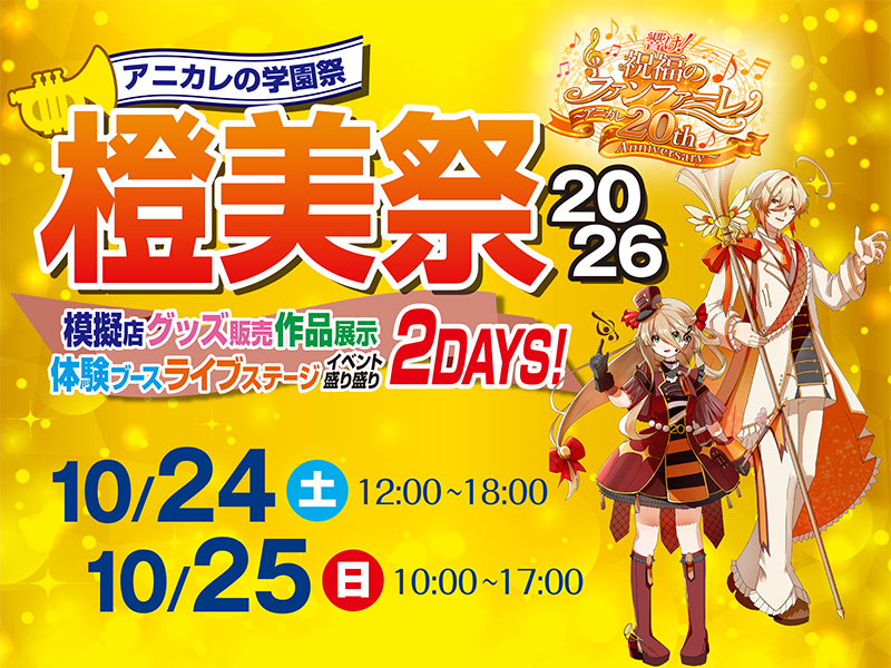 10/24(土)・25(日) 橙美祭2026開催!