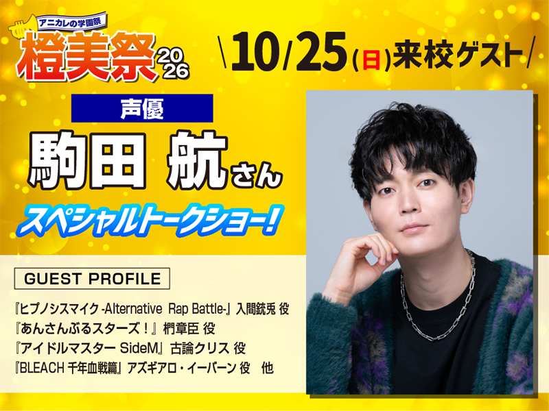 10/24(土)・25(日) 橙美祭2026開催!