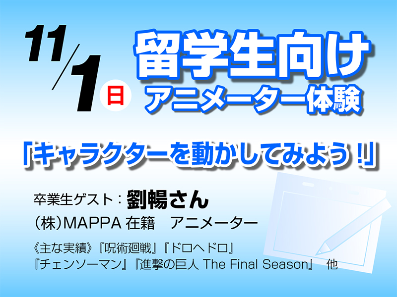 留学生向けアニメーション体験授業