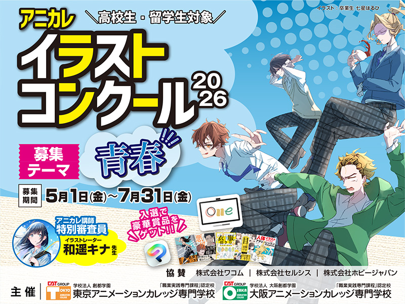 「アニカレイラストコンクール2026」の開催のお知らせ