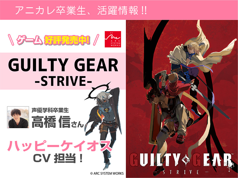 高橋信さん 『GUILTY GEAR -STRIVE-』ハッピーケイオス CVで活躍中!